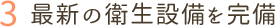 3.最新の衛生設備を完備