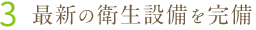 3.最新の衛生設備を完備