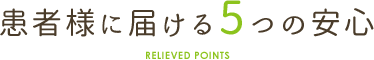 患者様に届ける5つの安心