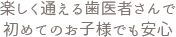 楽しく通える歯医者さんで初めてのお子様でも安心